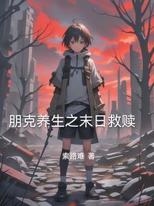 朋克养生图