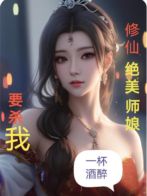 修仙绝美师娘要杀我未删减版TXT