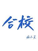 合校并点什么意思