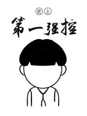 史上第一强控123