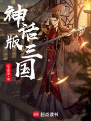 神话版三国精校版TXT