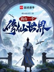 我有一个修仙世界TXT免费
