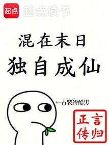 混在末日独自成仙言归正传