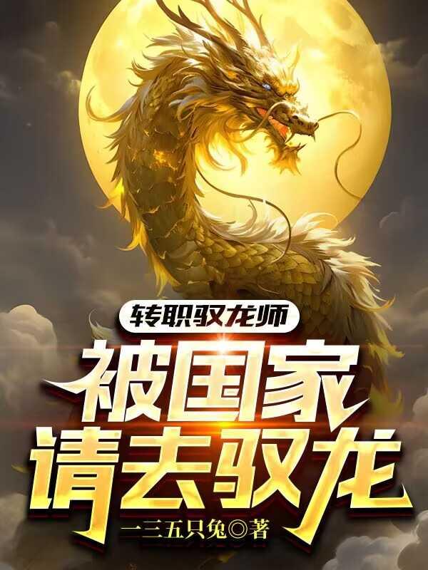 转职驭龙师被国家请去驭龙钟起最新章节更新时间