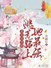 农女有空间逃荒路上她最强最
