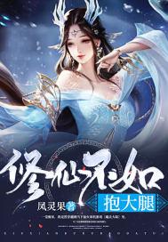 修真不如ppp