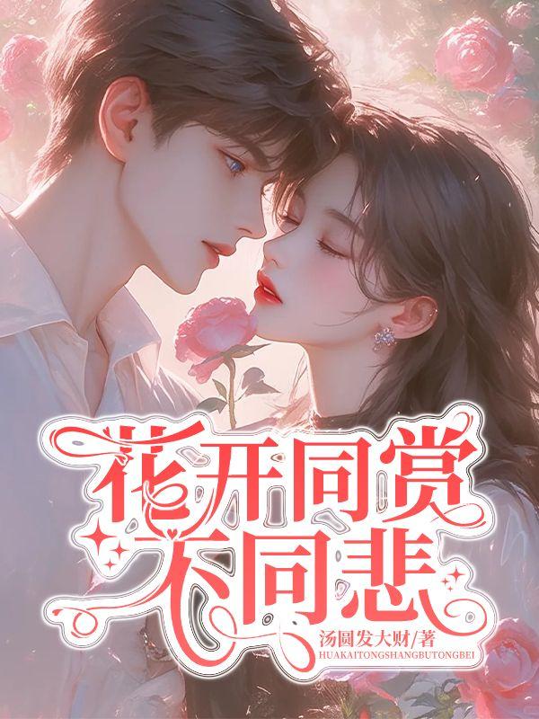 花开各不同