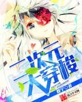 二次元穿梭机