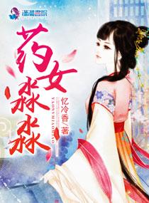 药女