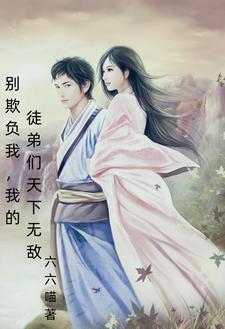 别欺负我txt