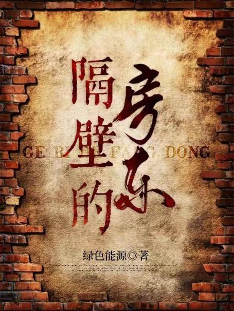 隔壁的房东正片