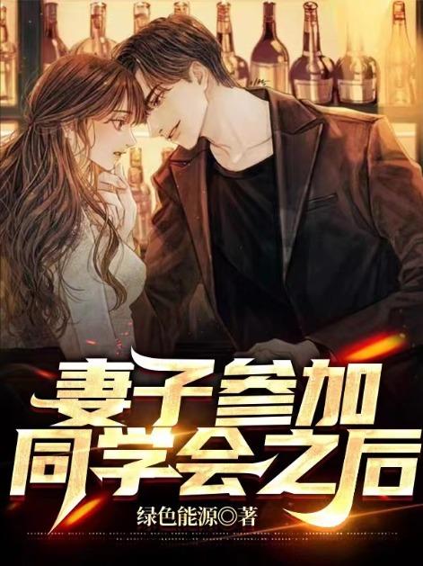 妻子参加同学会之后怎么说