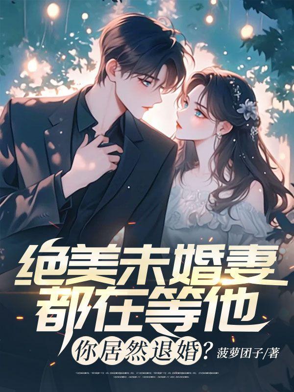 你居然退婚?