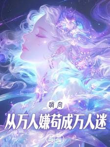 从万人厌变团宠