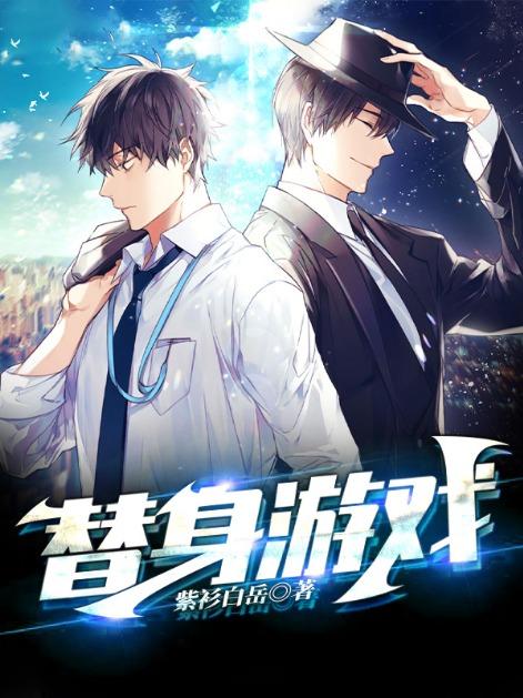 替身游戏漫画全集免费阅读