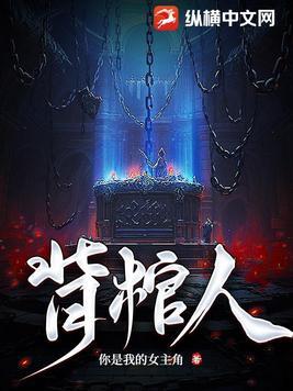 背棺人是什么职业
