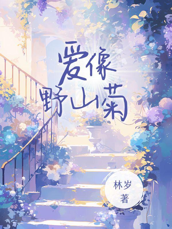 苦斗野山菊