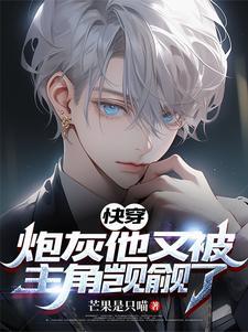 万人迷炮灰被迫躺赢by郎不知