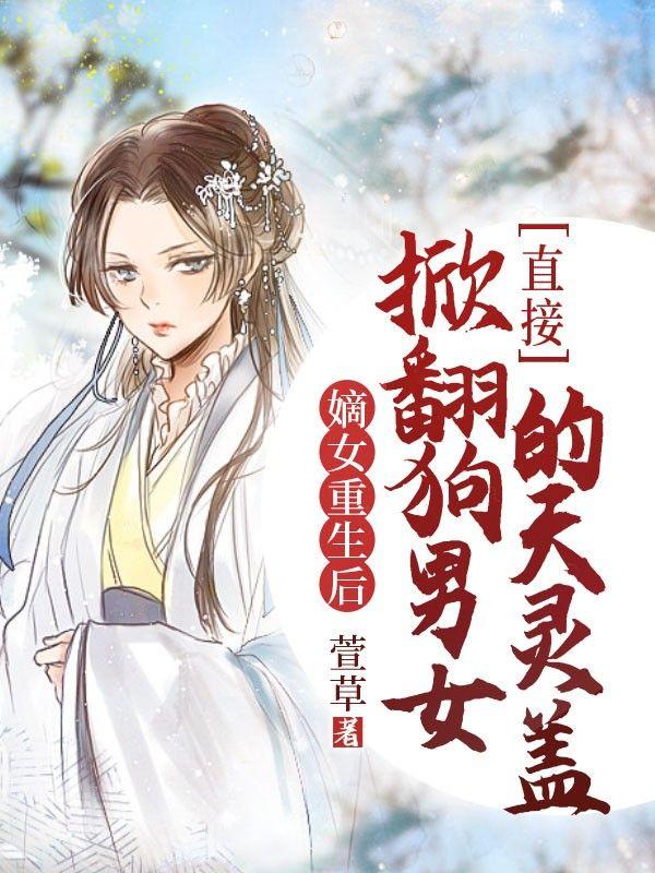 嫡女重生回来