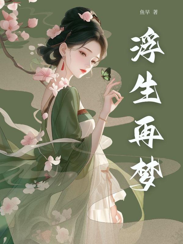 浮生 梦