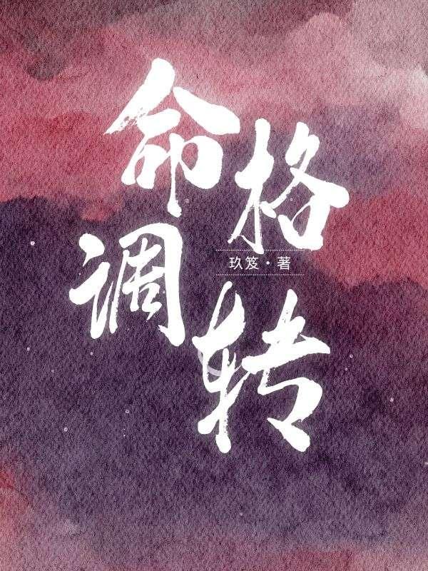 命格会不会改变