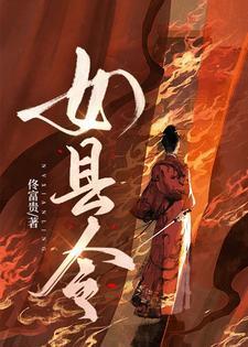 大晋女县令
