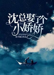 沈总娶了个小娇娇 第44章