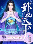王妃她又给人算卦了