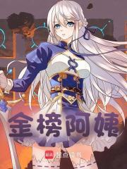 金榜阿姨TXT完整版