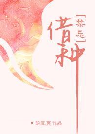 借种( 1V1 高H) / 豌豆荚