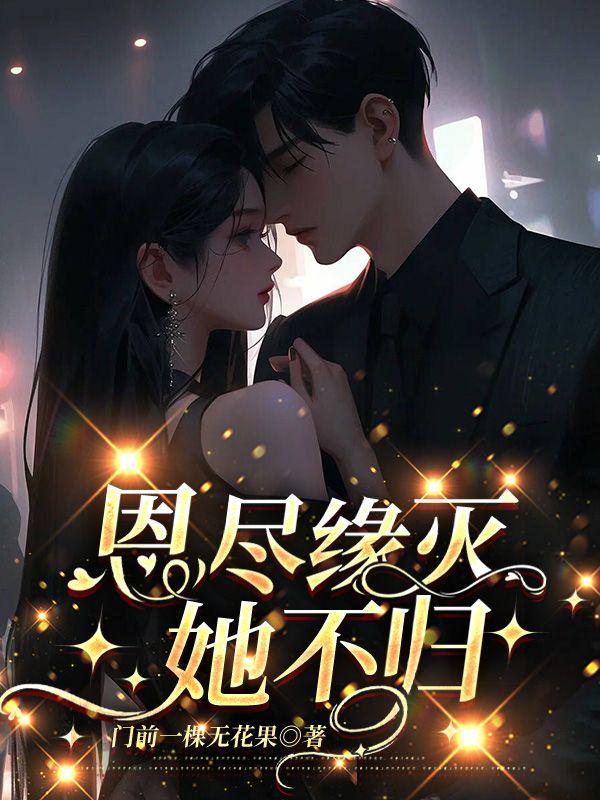 恩尽缘灭我不归江知砚