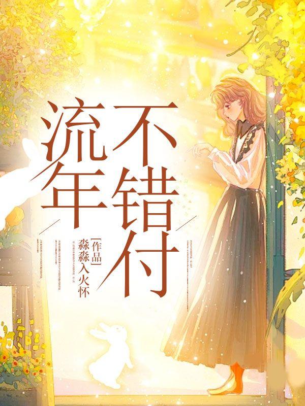 流年不复返的意思