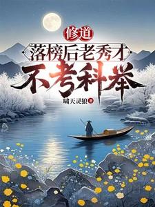 修道落榜后老秀才不考科举