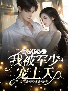 重生七零我被军少宠上天第12章