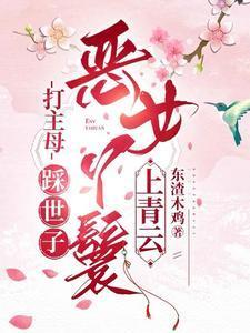 打主母踩世子恶女丫鬟上青云大结局