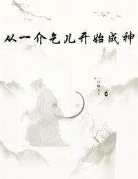 从乞丐到月入过万完整视频