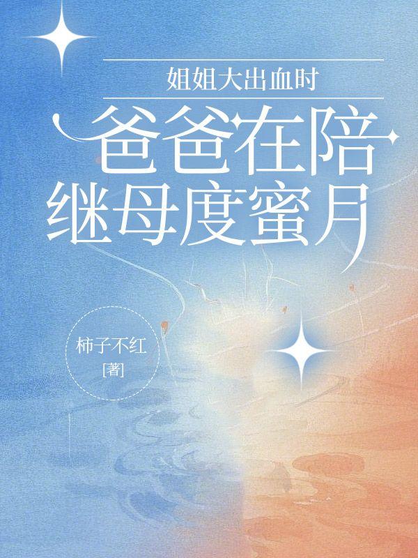 姐姐和父亲姘居