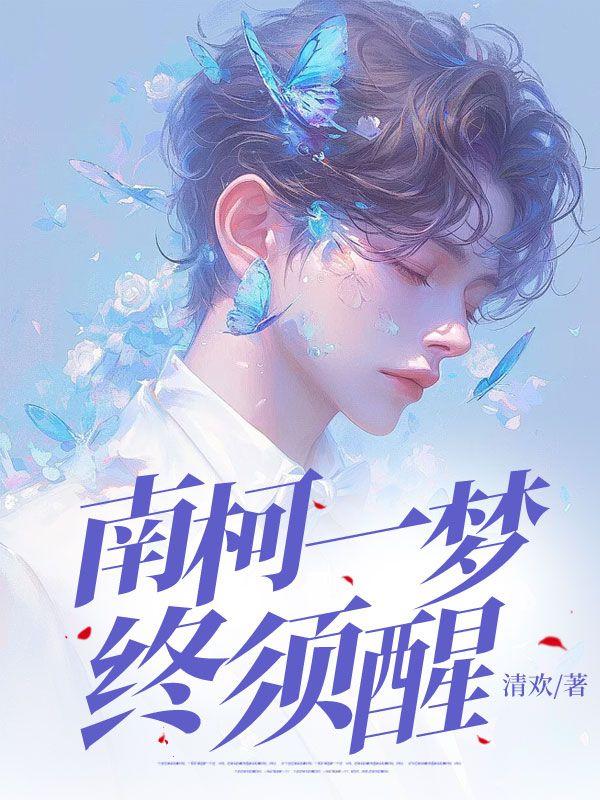 南柯一梦终须醒意思