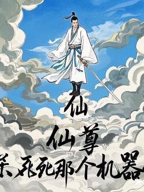 仙君杀我渡情劫全文免费阅读