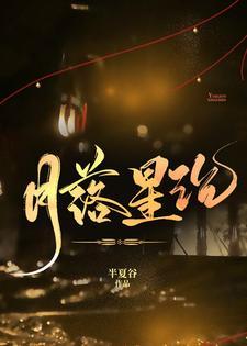月落星沉时