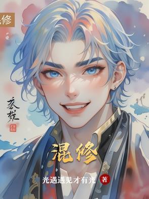 混修不同属性功法走火入魔