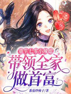 重生七零小辣妻全文阅读芒芒果