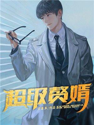 超级赘婿 秦风江月彤