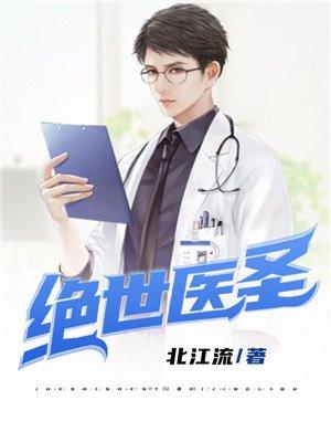 绝世医圣动漫免费观看