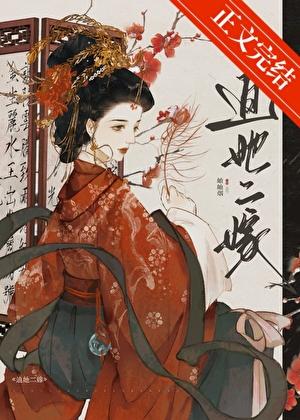 迫她二嫁番外