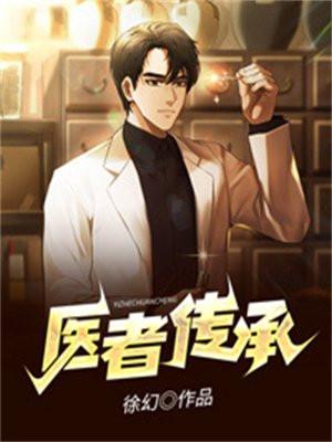 医者传承怎么不一样