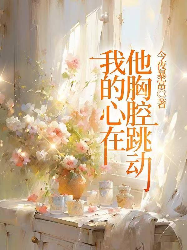 我的心在跳动是什么歌曲