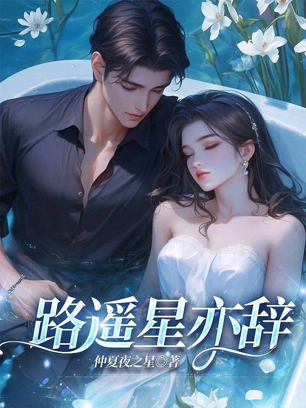 路遥星亦辞前一句是什么
