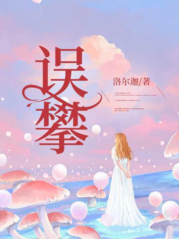 误攀高枝在线阅读