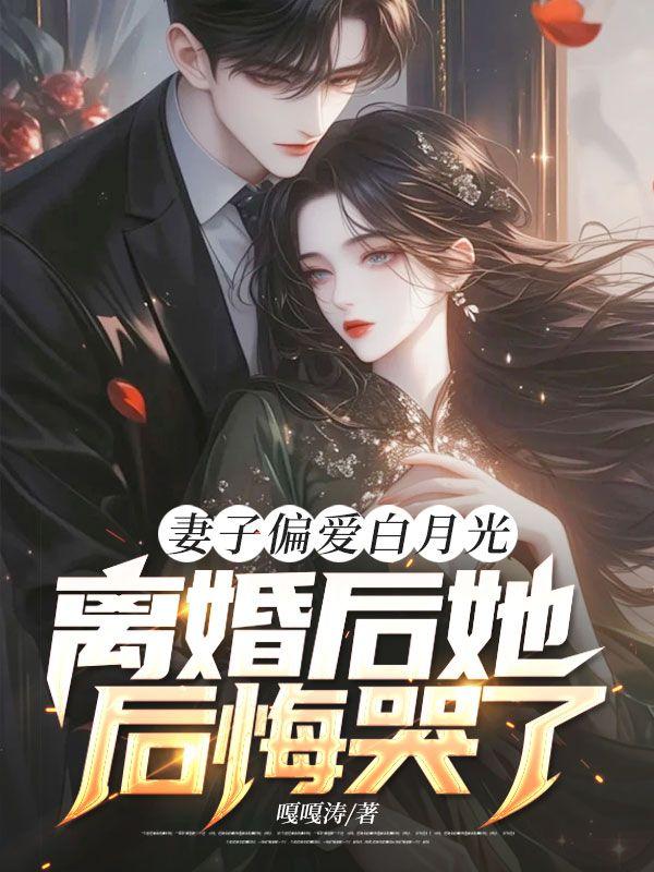 妻子为白月光离婚后后悔短剧